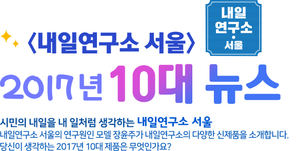 다음과 서울특별시가 함께하는 <내일연구소 서울> 2017년 10대 뉴스