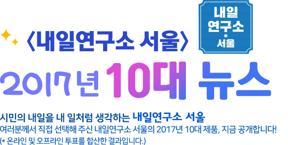 다음과 서울특별시가 함께하는 <내일연구소 서울> 2017년 10대 뉴스