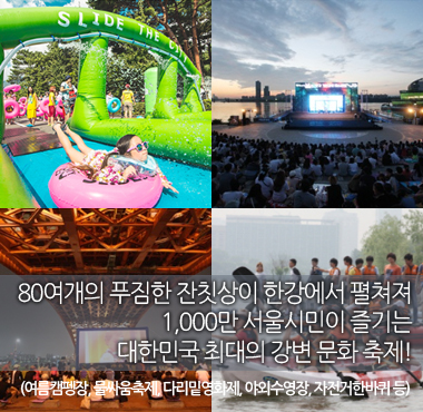 대한민국 최대의 강변문화축제