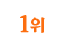 1위