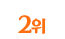 2위