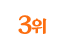 3위