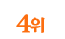 4위