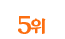 5위