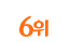 6위