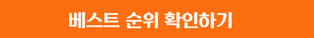 베스트 순위 확인하기
