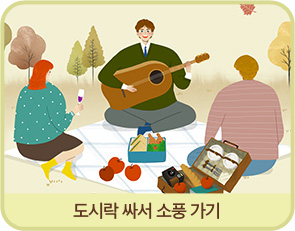 도시락 싸서 소풍 가기