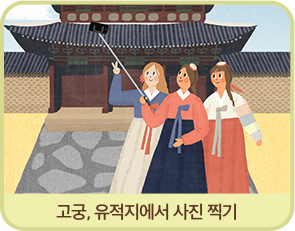 고궁, 유적지에서 사진 찍기
