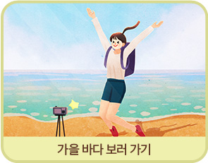 가을 바다 보러 가기