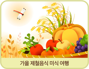 가을 제철음식 미식 여행