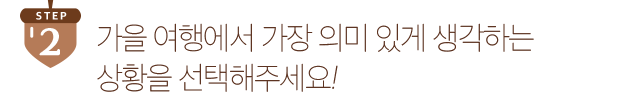 step2 가을 여행에서 가장 의미 있게 생각하는 상황을 선택해주세요!