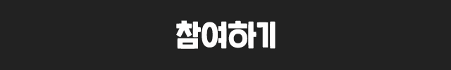 참여하기