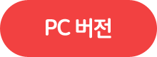 PC 버전