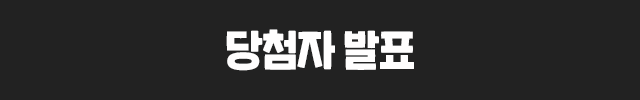 당첨자 보기