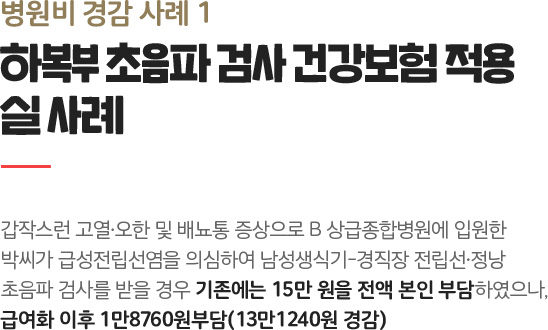 병원비 경감 사례 1 하복부 초음파 검사 건강보험 적용 실 사례