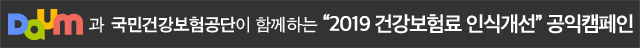 Daum과 국민건강보험공단이 함께하는 '2019 건강보험료 인식개선' 공익 캠페인