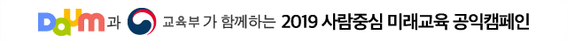 Daum과 교육부가 함께하는 2019 사람중심 미래교육 공익캠페인