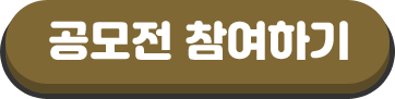 공모전 참여하기
