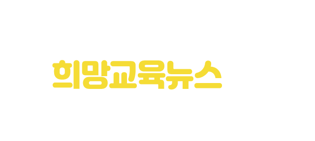 서울시민이 예측한 희망교육뉴스는? [ 2020 서울교육, 희망을 꿈꾸다! 실시간 순위 ]