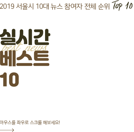2019 서울 10대 뉴스 참여자 전체 순위 TOP10 실시간 베스트 10 스크롤하기