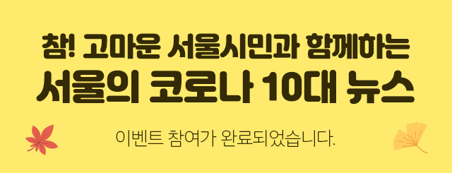 2020 서울 10대뉴스 투표하기 이벤트 참여가 완료되었습니다.