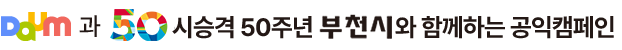 Daum과 판타지아 부천이 함께하는 「부천, 50년의 두드림(3.1~12.10)」공익캠페인