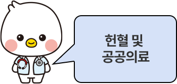 헌혈 및 공공의료