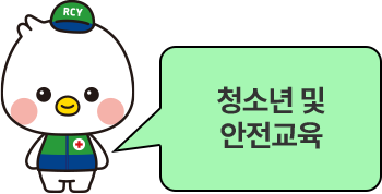 청소년 및 안전교육