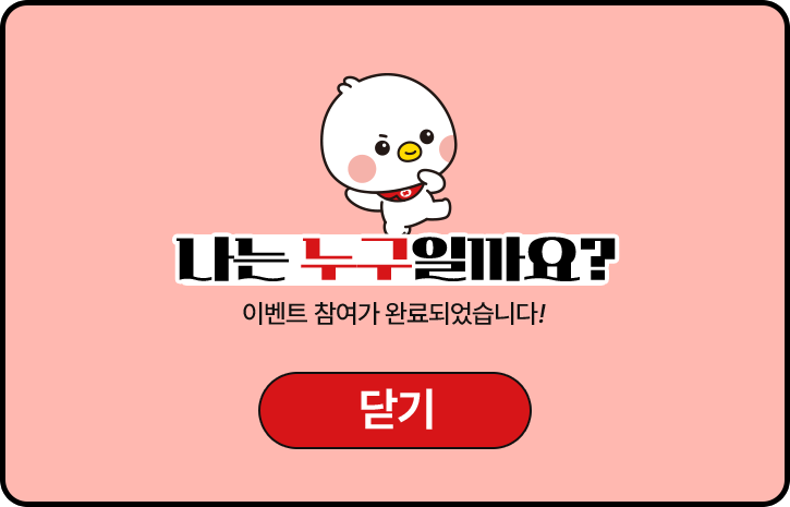 이벤트01 나는 누구일까요? 이벤트 참여가 완료되었습니다