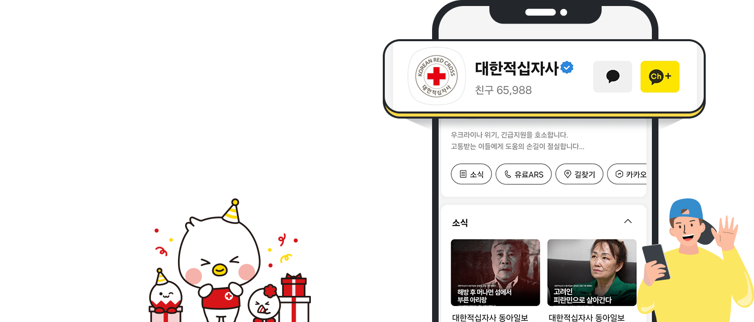 쎄호, 너란나란 캐릭터, 대한적십자사 카카오톡 채널 이미지
