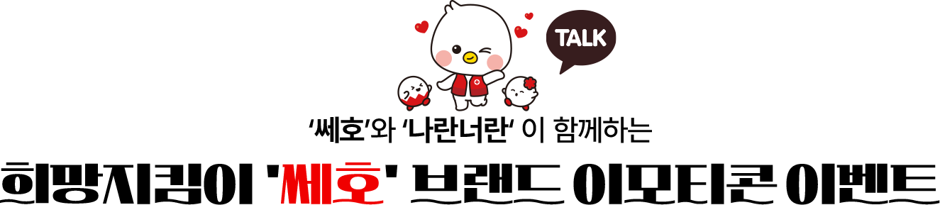 쎄호와 나란너란이 함께하는 희망지킴이 쎄호 브랜드 이모티콘 이벤트