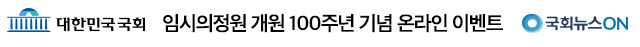 대한민국 국회 임시의정원 개원 100주년 기념 온라인 이벤트