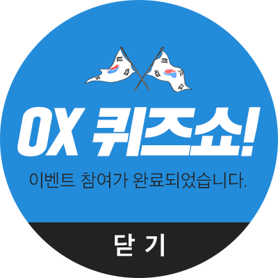 OX 퀴즈쇼! 이벤트 참여가 완료되었습니다.