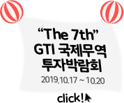 “The 7th”GTI 국제무역 투자박람회 2019.10.17 ~ 10.20 click!