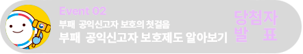 부패·공익신고자 보호의 첫걸음 | 부패·공익신고자 보호제도 알아보기