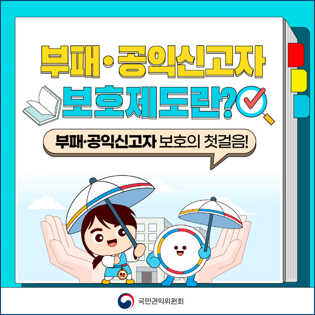 부패·공익신고자 보호제도란?