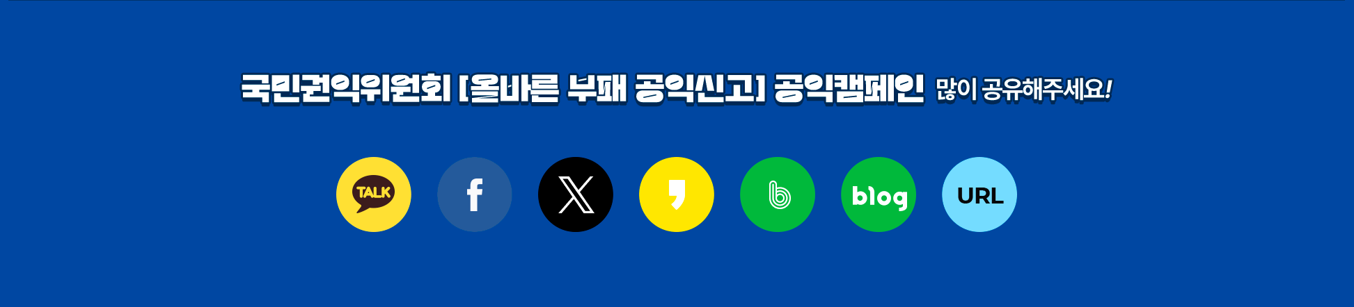 국민공위원회 공익캠페인을 많이 공유해주세요!