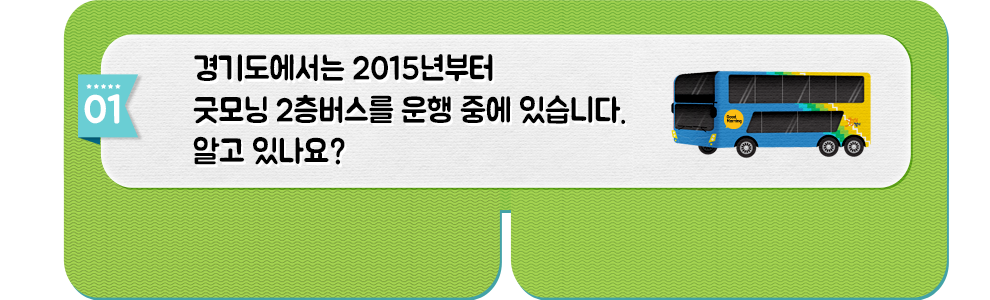 경기도는 2015년부터 굿모닝 2층버스를 운행중에있습니다 알고있나요