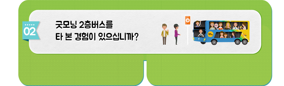 굿모닝2층버스를 타 본 경험이 있으십니까