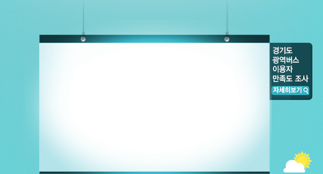 경기도청 굿모닝 2층버스