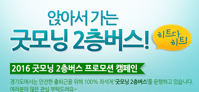 경기도청 굿모닝 2층버스