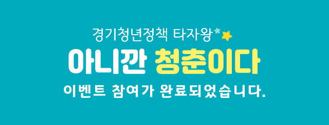경기청년정책 타자왕 아니깐 청춘이다 이벤트 참여가 완료되었습니다.