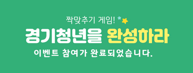 짝맞추기 게임 경기청년을 완성하라 이벤트 참여가 완료되었습니다.