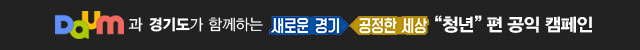 Daum과 세계 속의 경기도가 함께하는 새로운 경기 공정한 세상 '청년'편 공익 캠페인