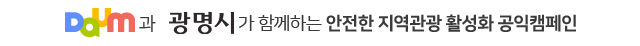 Daum과 광명시가 함께하는 안전한 지역관광 활성화 공익캠페인