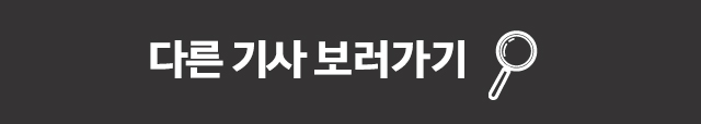 다른기사 보러가기