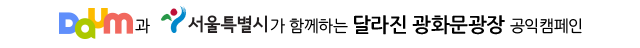 Daum과 서울특별시가 함께하는 '달라진 광화문광장' 공익캠페인