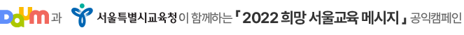 Daum과 서울특별시교육청이 함께하는「2022 희망 서울교육 메시지」공익캠페인
