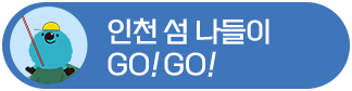 이벤트2 - 인천 섬 나들이 GO!GO! 이동