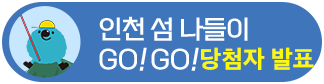 이벤트2 - 인천 섬 나들이 GO!GO! 이동